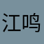 江鸣仪