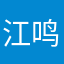 江鸣谦