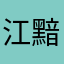 江黯眠