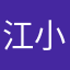 江 小江