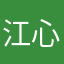 江 心💓