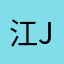 江jimmy1