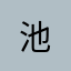 池^ ^