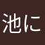池に愛された漢