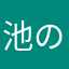 池のうちのすみれさん