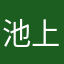 池上マー