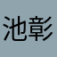 池上 彰