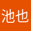 池也想被愛i