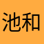 池和
