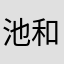 池和田のーーーで