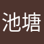 池塘青蛙呱呱呱