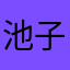 池子！I，