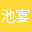 池宴林