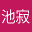 池寂