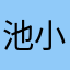 池小噗