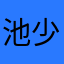 池少钦