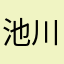 池川。