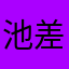 池差，w升级的后悔