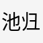 池归归归归