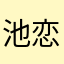 池恋沈梦