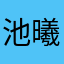 池曦滢