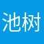 池树精