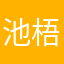池梧温