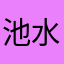 池水寮