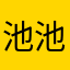 池池池愿