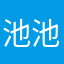 池池爱学习
