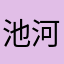 池河头