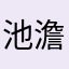 池澹