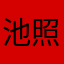 池照麺太郎