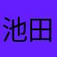 池田あいか