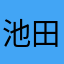 池田はるま