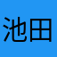 池田ゆう