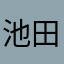池田智咲