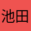 池田豊