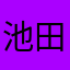 池田雄太←こっちが本名