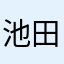 池田順一