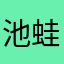 池田 蛙