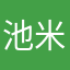 池米.