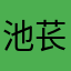 池苌年市