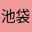 池袋ちゃんいけ