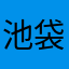 池袋の通りすがり