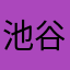 池谷さん！