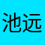 池远
