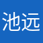 池远英