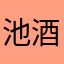 池酒、
