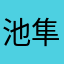 池隼